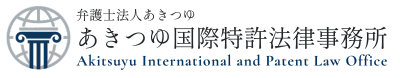 あきつゆ国際特許法律事務所